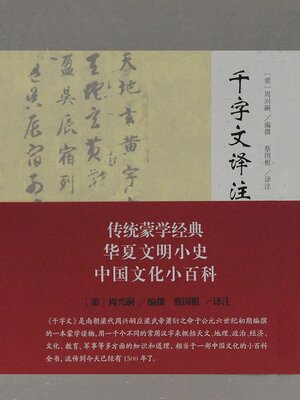 cover image of 千字文译注